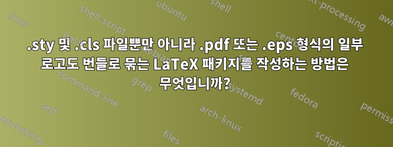 .sty 및 .cls 파일뿐만 아니라 .pdf 또는 .eps 형식의 일부 로고도 번들로 묶는 LaTeX 패키지를 작성하는 방법은 무엇입니까?