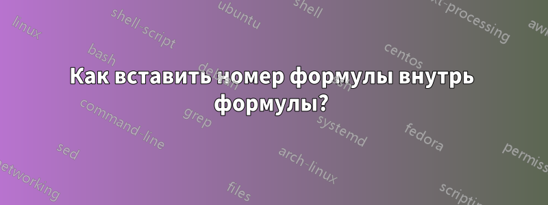 Как вставить номер формулы внутрь формулы?