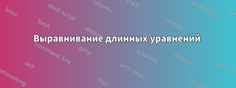 Выравнивание длинных уравнений