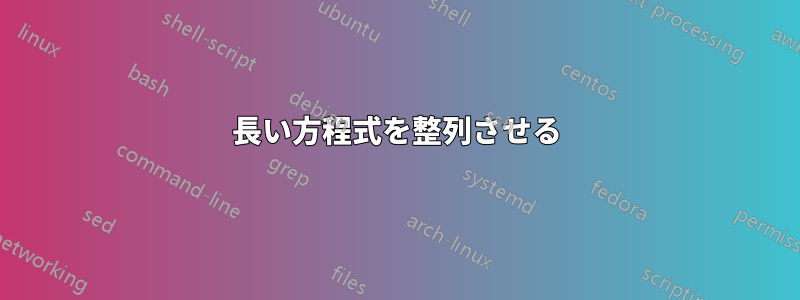 長い方程式を整列させる