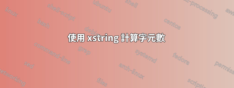 使用 xstring 計算字元數