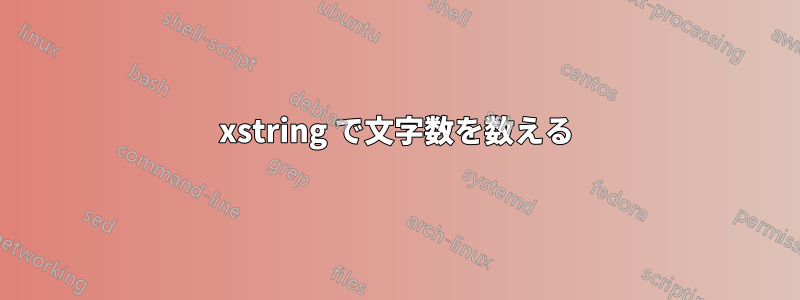 xstring で文字数を数える