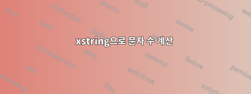 xstring으로 문자 수 계산