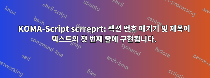 KOMA-Script scrreprt: 섹션 번호 매기기 및 제목이 텍스트의 첫 번째 줄에 구현됩니다.