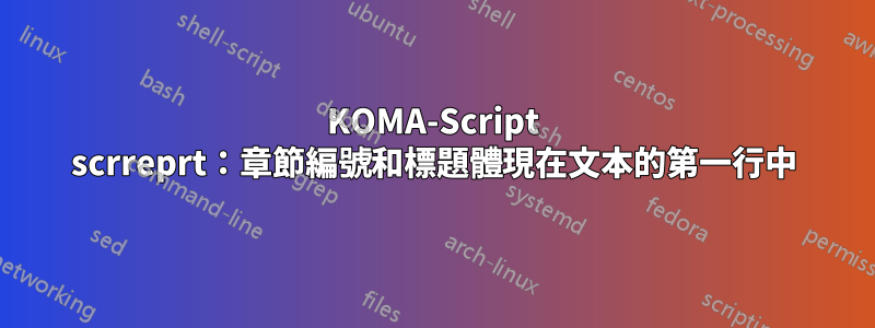 KOMA-Script scrreprt：章節編號和標題體現在文本的第一行中