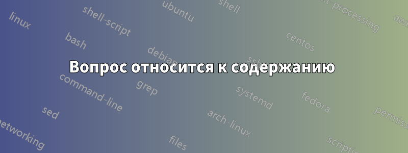 Вопрос относится к содержанию