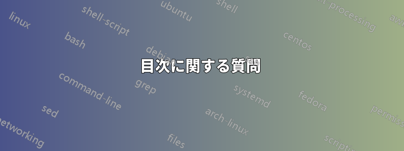 目次に関する質問