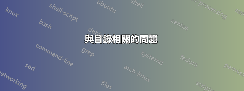 與目錄相關的問題