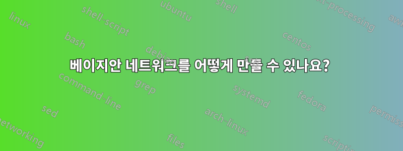 베이지안 네트워크를 어떻게 만들 수 있나요?