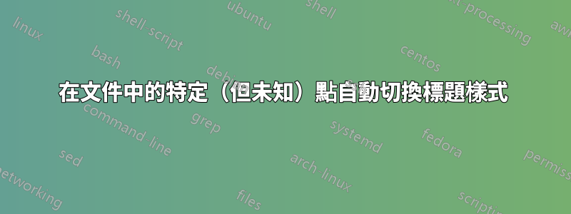 在文件中的特定（但未知）點自動切換標題樣式