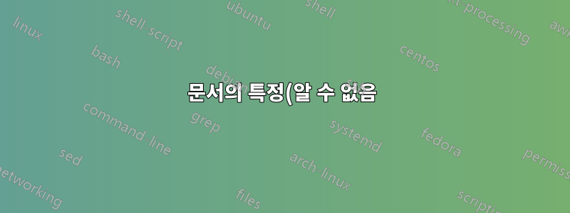 문서의 특정(알 수 없음) 지점에서 헤더 스타일을 자동으로 전환합니다.