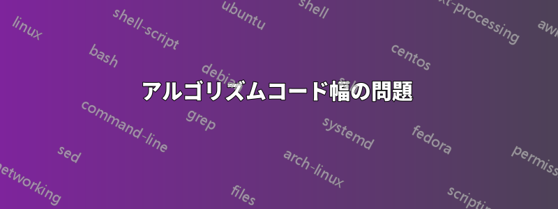 アルゴリズムコード幅の問題