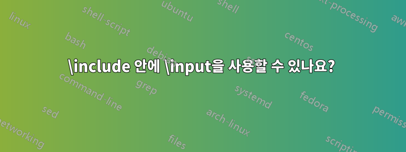 \include 안에 \input을 사용할 수 있나요?