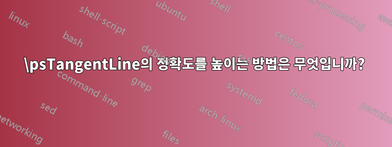 \psTangentLine의 정확도를 높이는 방법은 무엇입니까?