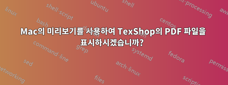 Mac의 미리보기를 사용하여 TexShop의 PDF 파일을 표시하시겠습니까? 