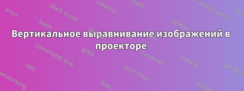 Вертикальное выравнивание изображений в проекторе