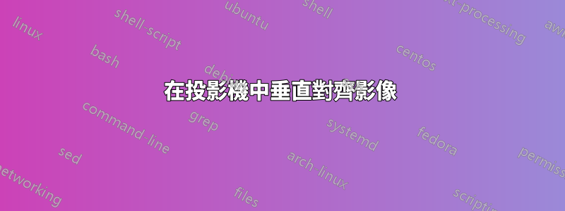 在投影機中垂直對齊影像