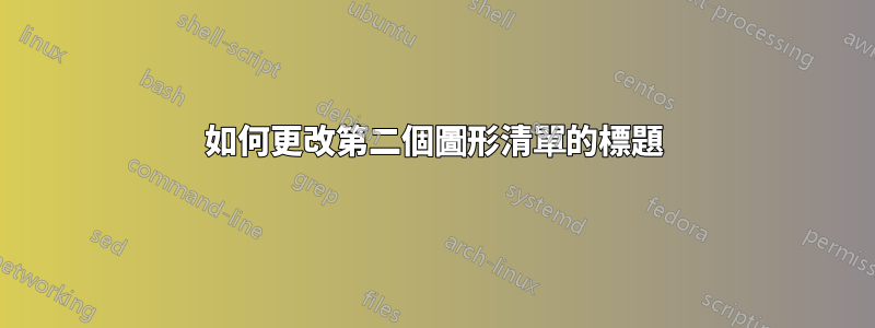 如何更改第二個圖形清單的標題