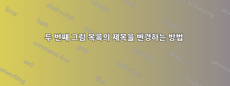 두 번째 그림 목록의 제목을 변경하는 방법