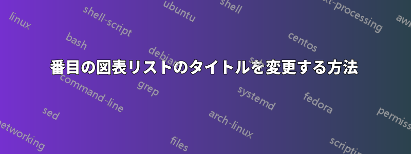 2番目の図表リストのタイトルを変更する方法