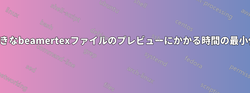 大きなbeamertexファイルのプレビューにかかる時間の最小化