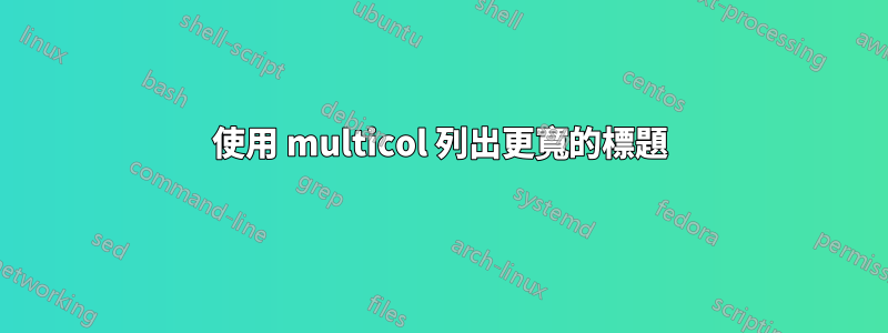 使用 multicol 列出更寬的標題