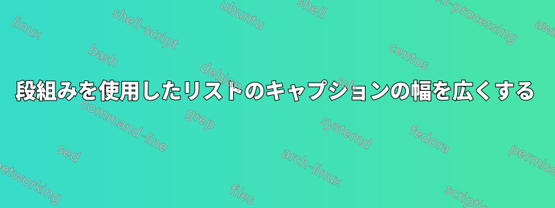 段組みを使用したリストのキャプションの幅を広くする