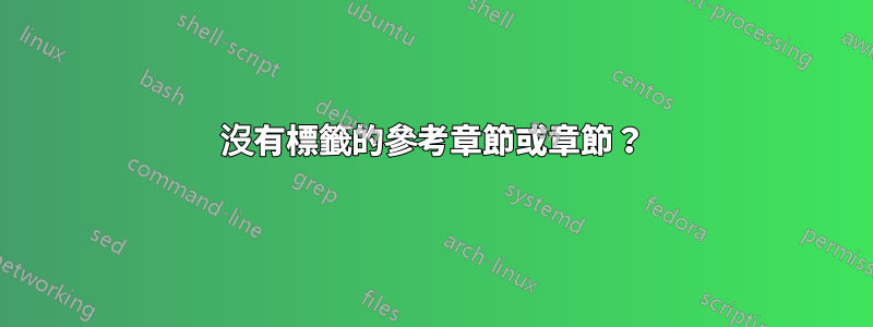 沒有標籤的參考章節或章節？