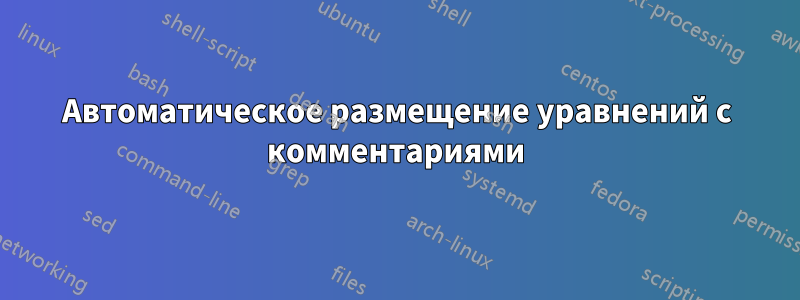 Автоматическое размещение уравнений с комментариями