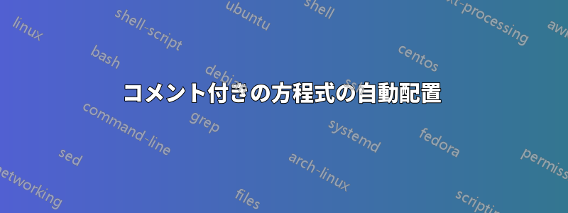 コメント付きの方程式の自動配置