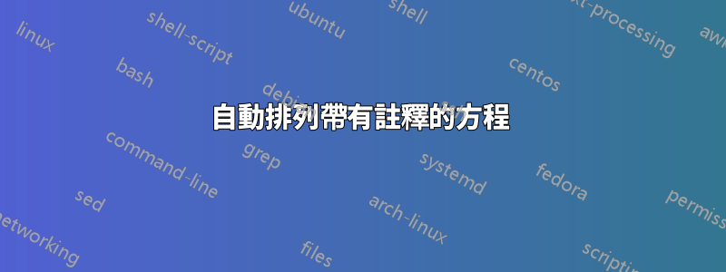 自動排列帶有註釋的方程