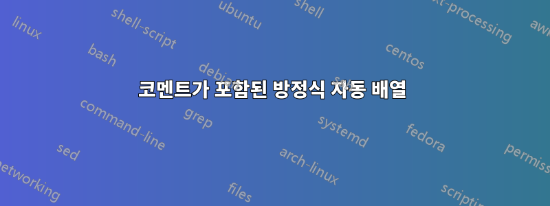 코멘트가 포함된 방정식 자동 배열