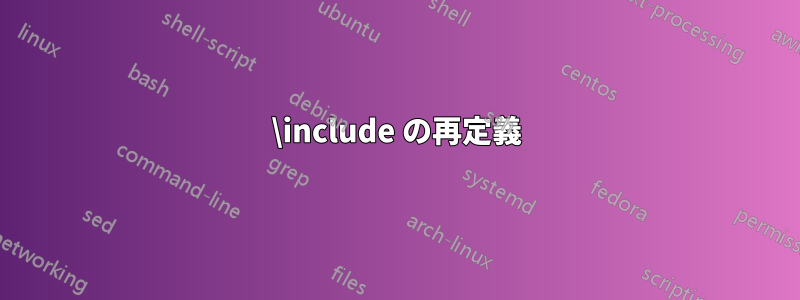 \include の再定義