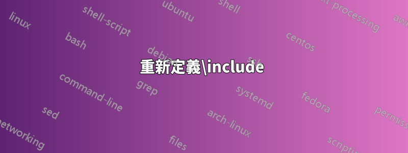 重新定義\include