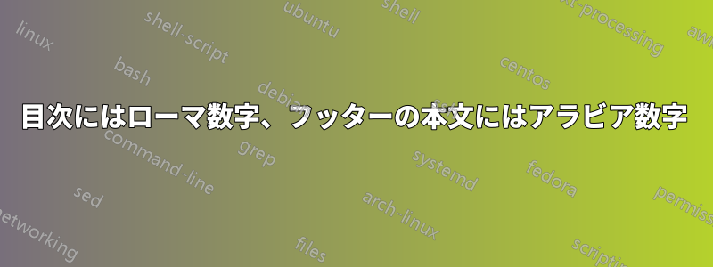 目次にはローマ数字、フッターの本文にはアラビア数字