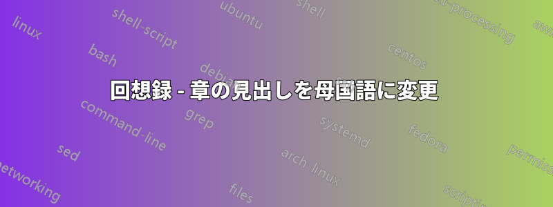 回想録 - 章の見出しを母国語に変更