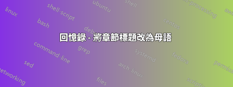 回憶錄 - 將章節標題改為母語