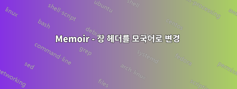 Memoir - 장 헤더를 모국어로 변경