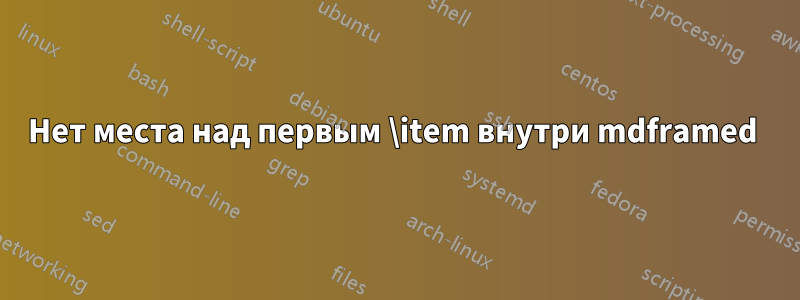 Нет места над первым \item внутри mdframed 