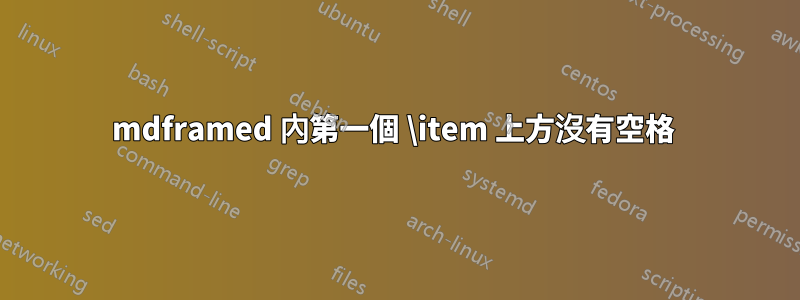 mdframed 內第一個 \item 上方沒有空格 