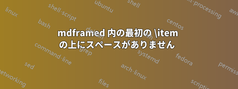 mdframed 内の最初の \item の上にスペースがありません 