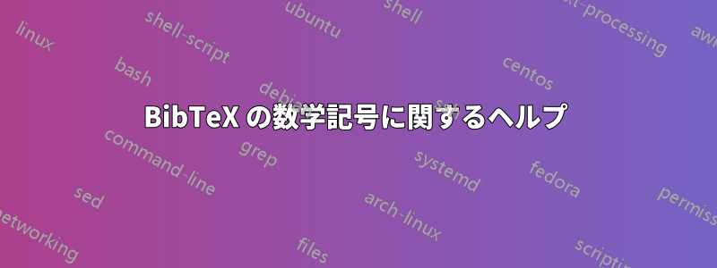 BibTeX の数学記号に関するヘルプ