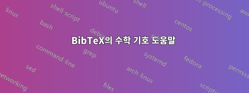 BibTeX의 수학 기호 도움말