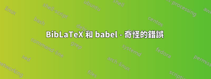 BibLaTeX 和 babel - 奇怪的錯誤