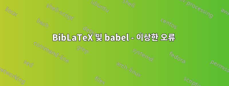 BibLaTeX 및 babel - 이상한 오류