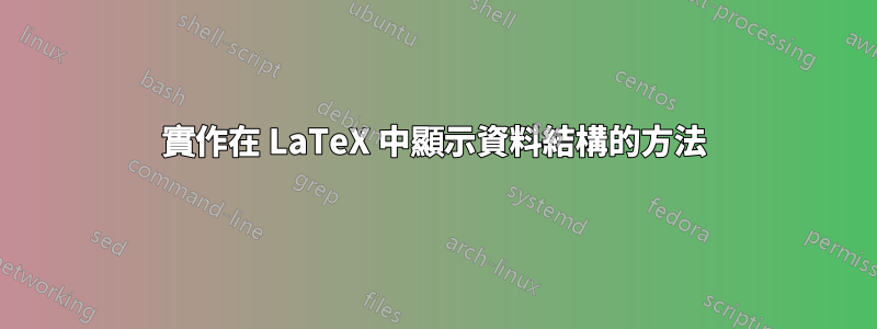 實作在 LaTeX 中顯示資料結構的方法