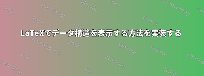 LaTeXでデータ構造を表示する方法を実装する