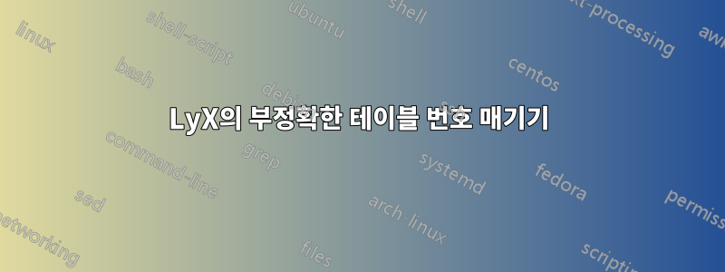 LyX의 부정확한 테이블 번호 매기기