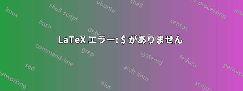 LaTeX エラー: $ がありません