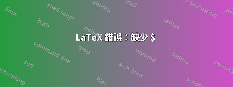 LaTeX 錯誤：缺少 $